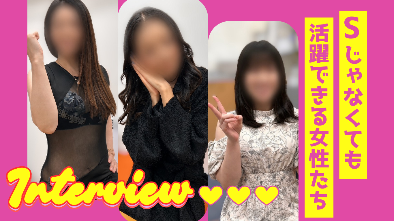 まとめ。SじゃなくてもM性感で活躍できる