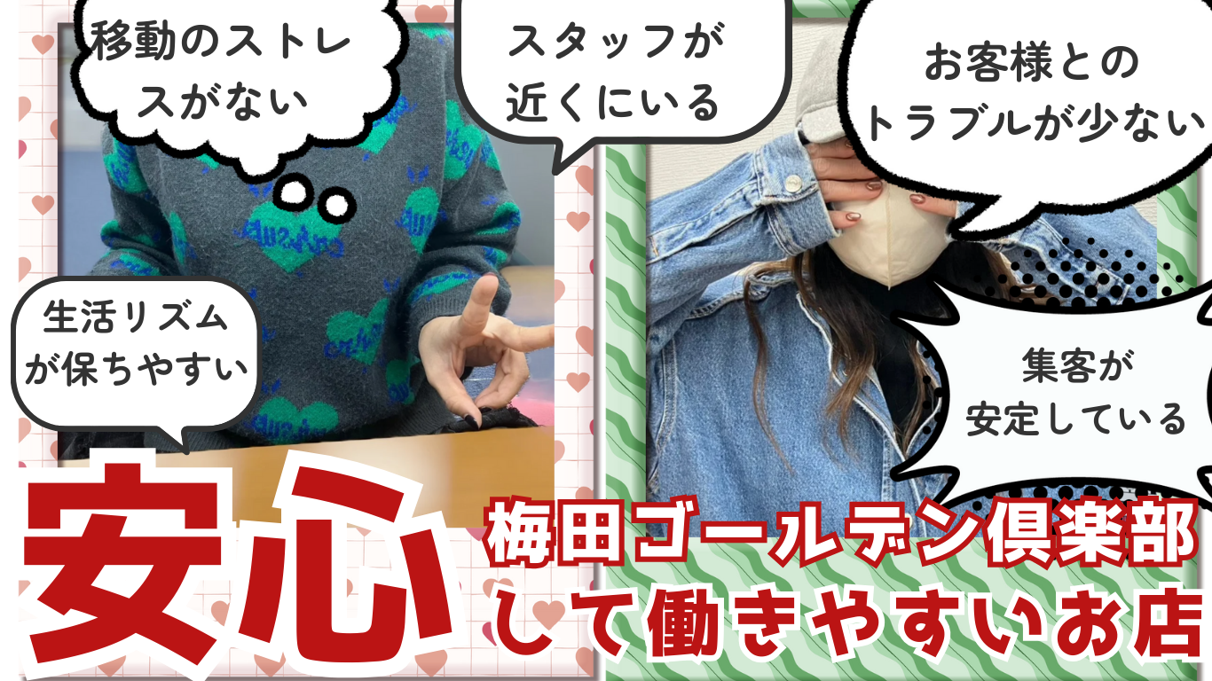 安心して働きやすいお店、梅田ゴールデン倶楽部