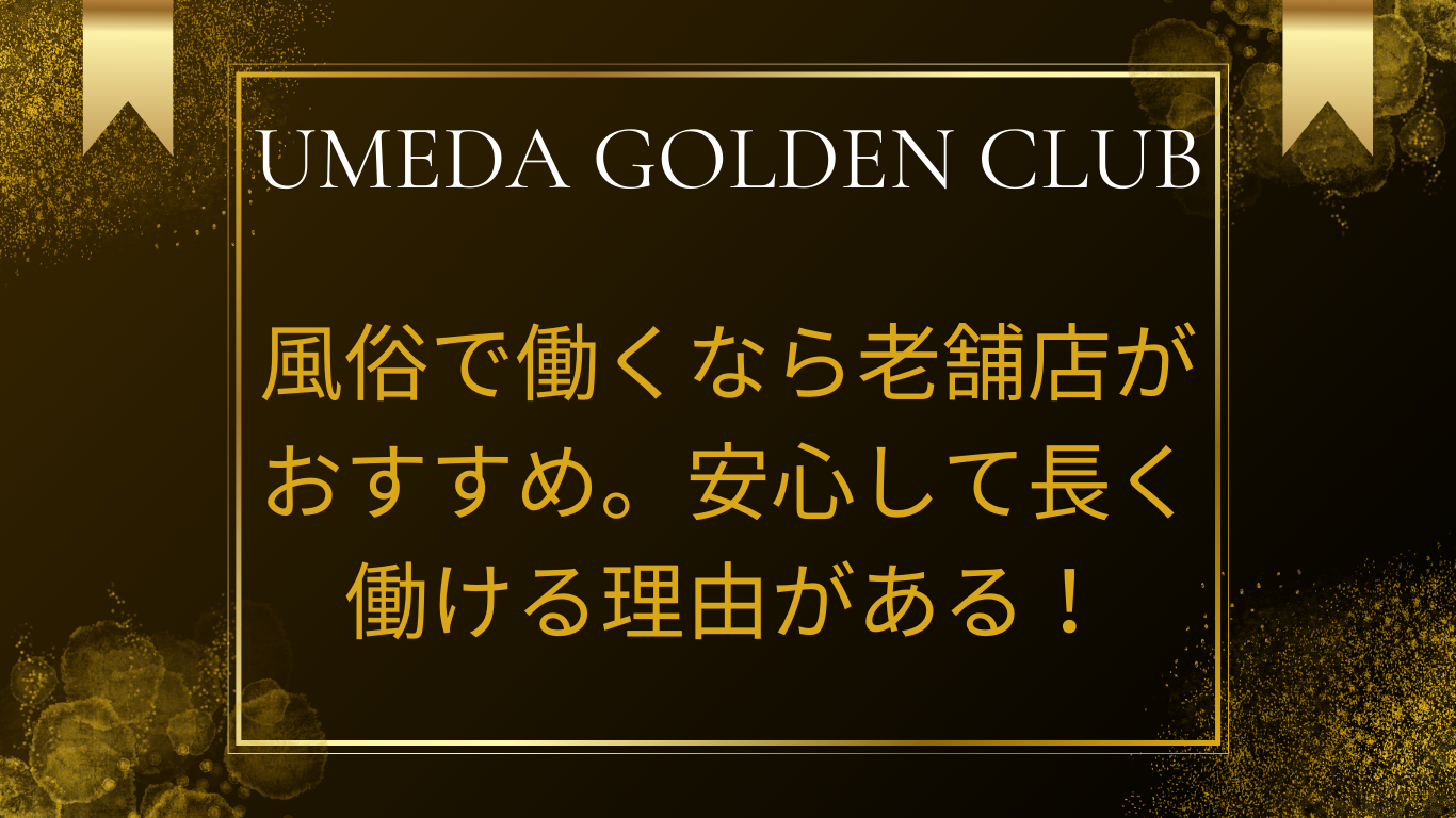 風俗で働くなら老舗店がおすすめ。安心して長く働ける理由