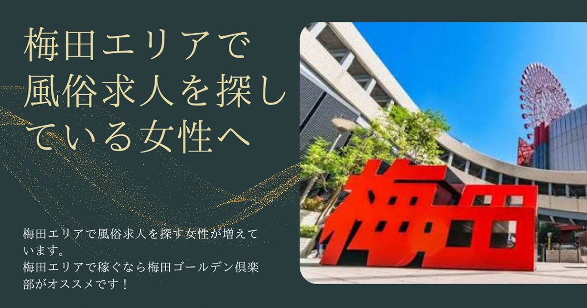 梅田エリアで風俗求人を探している女性へ