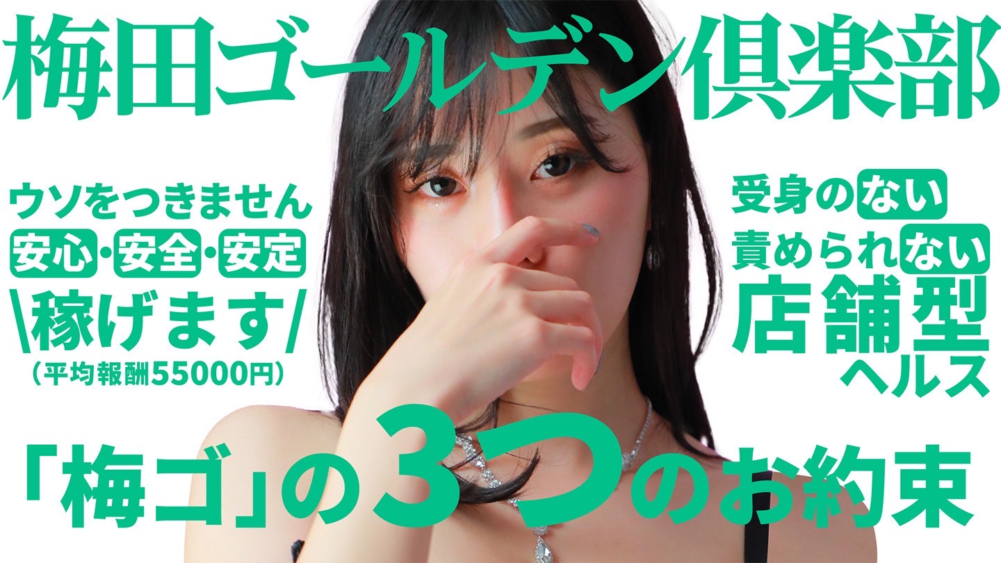 梅田ゴールデン倶楽部は稼げます!
