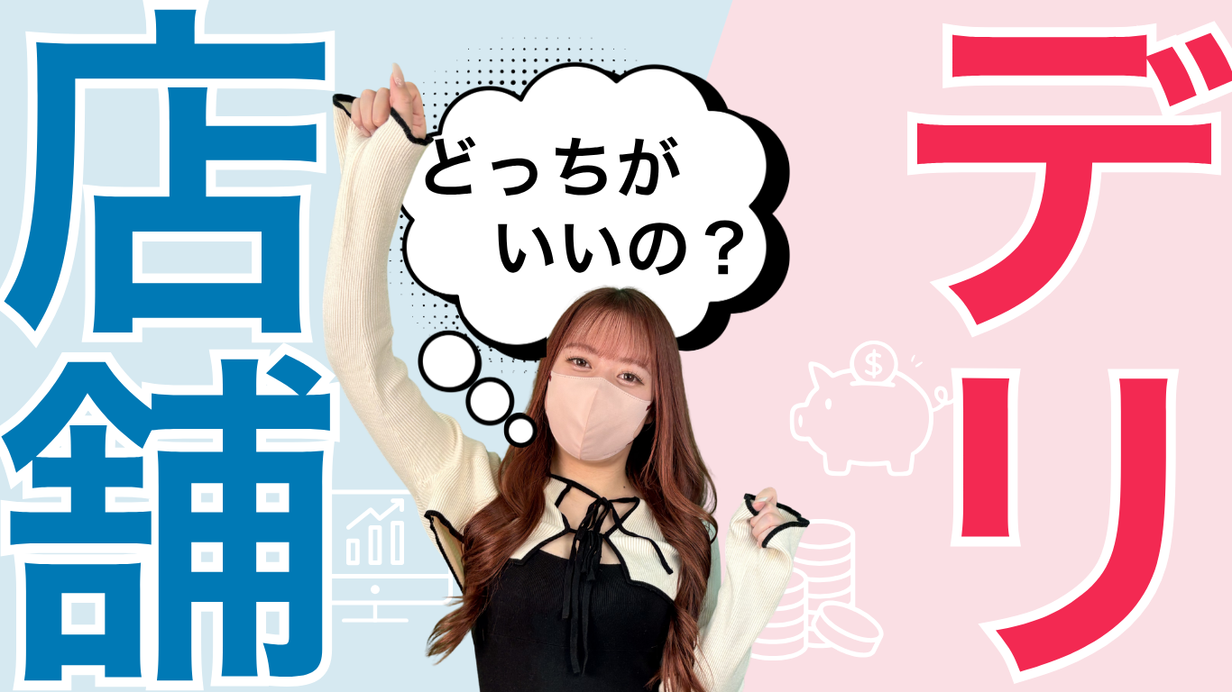 店舗型風俗とデリヘルはどっちが働きやすい？