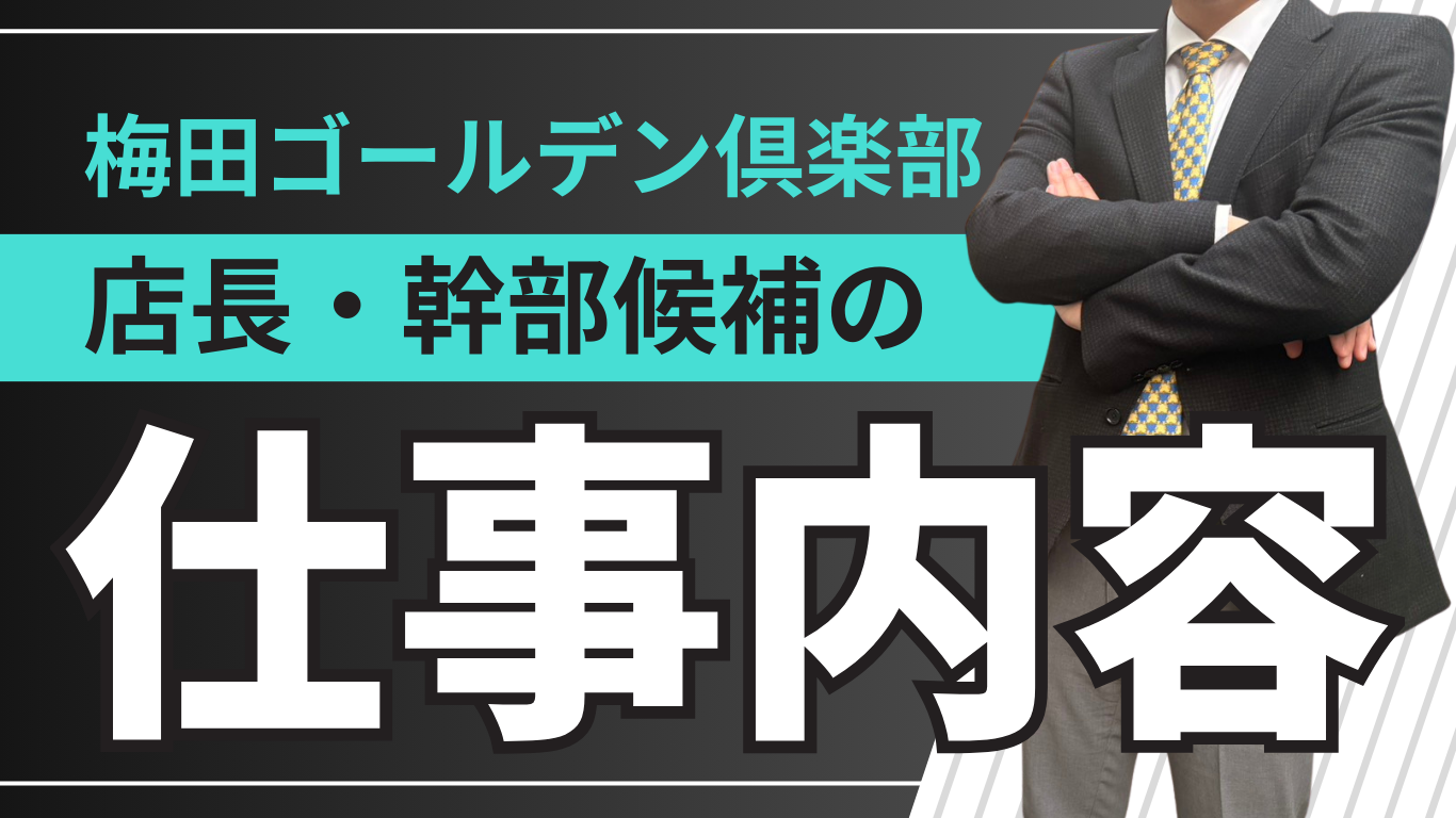 風俗店の店長・幹部候補の仕事内容（平均給与）
