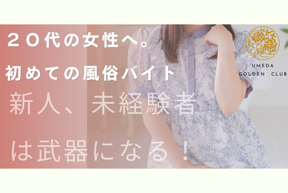 20代の女性へ。初めての風俗バイト