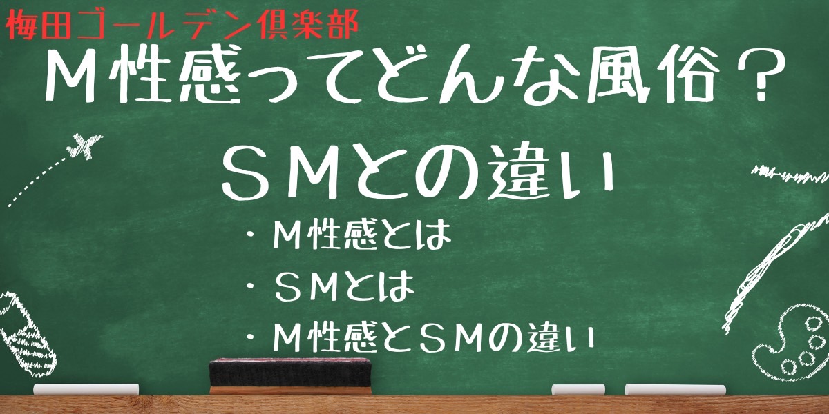 M性感どんな風俗?SMとの違い