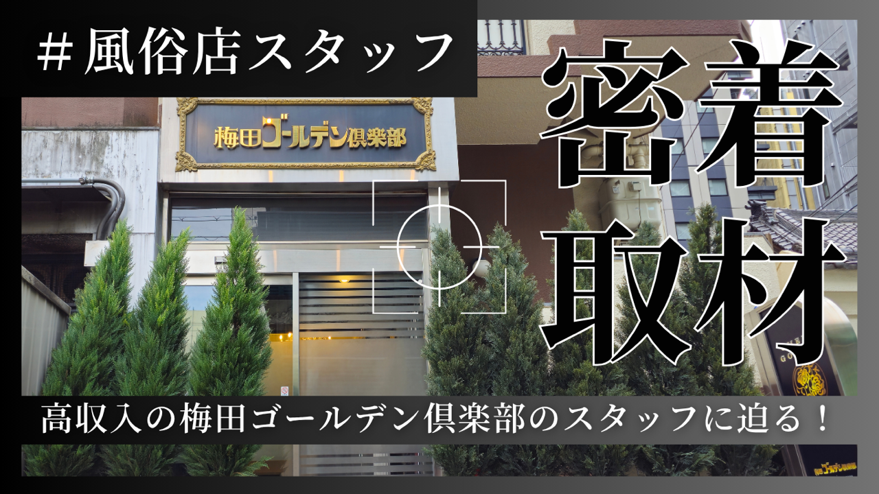 高収入の梅田コール田倶楽部のスタッフに迫る