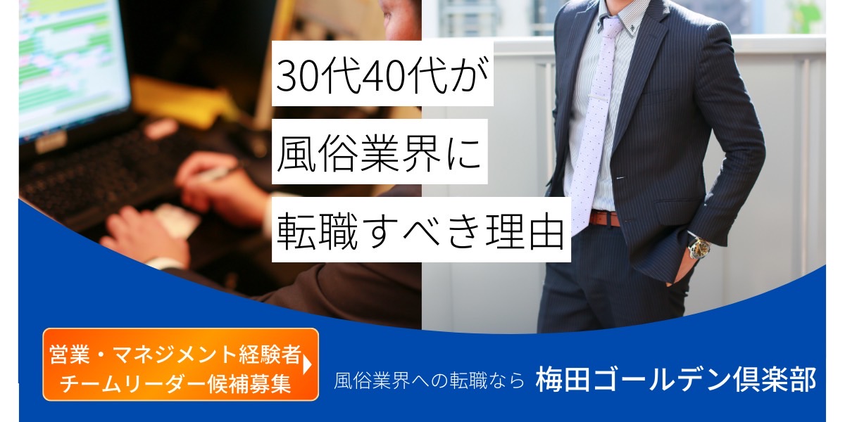 30代・40代が風俗業界に転職すべき理由