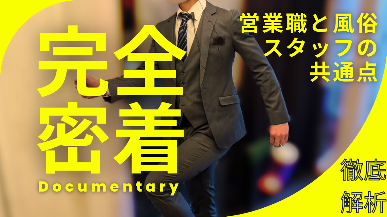 営業経験は風俗スタッフの仕事で活かせる