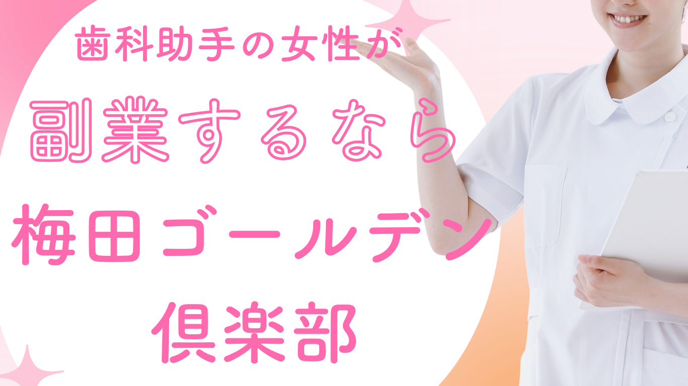 歯科助手の女性が副業するなら風俗バイトがオススメ