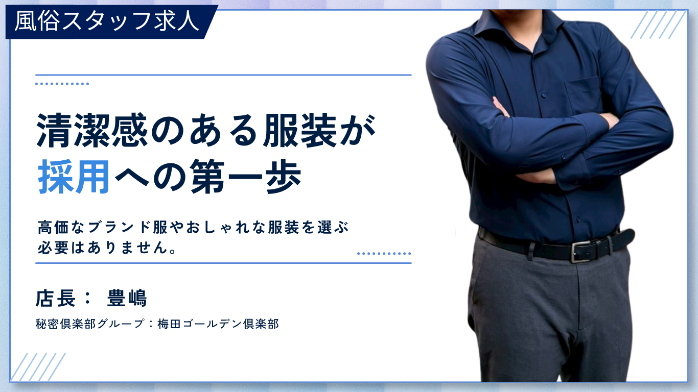 清潔感のある服装が採用への第一歩