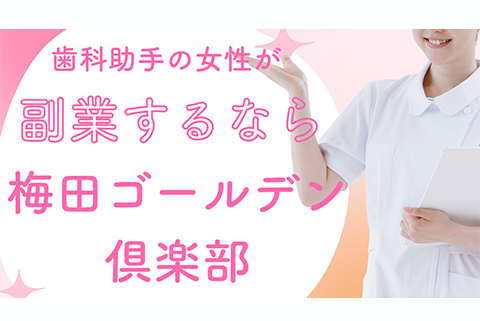 歯科助手の女性が副業するなら風俗バイトがオススメ