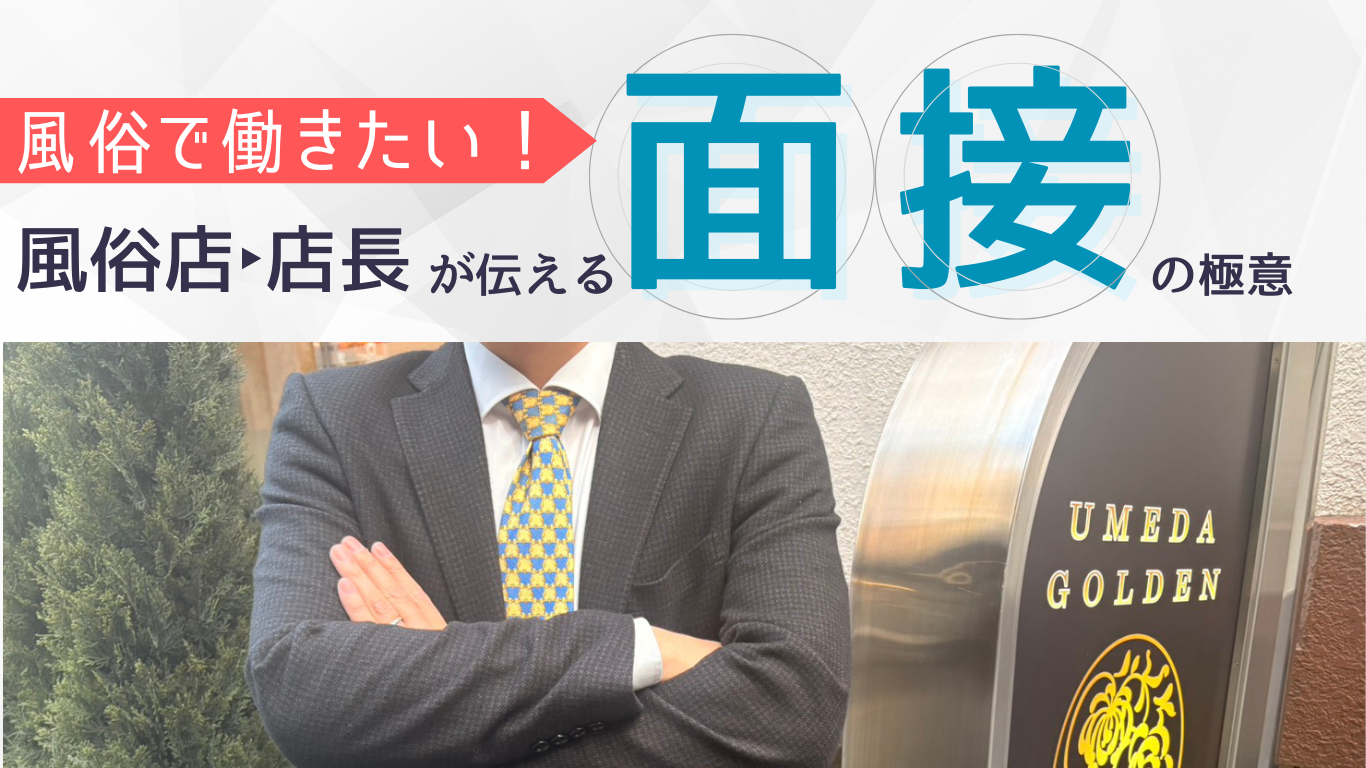 風俗求人（女性向け）面接では何を聞かれる？