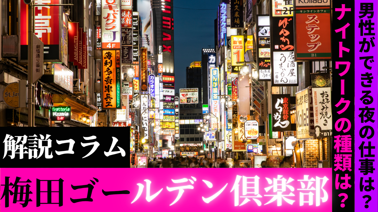 男性ができる夜の仕事は？ナイトワークの種類