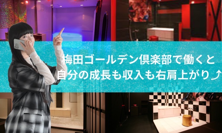 梅田ゴールデン倶楽部で働くと自分の成長も収入も右肩上がり