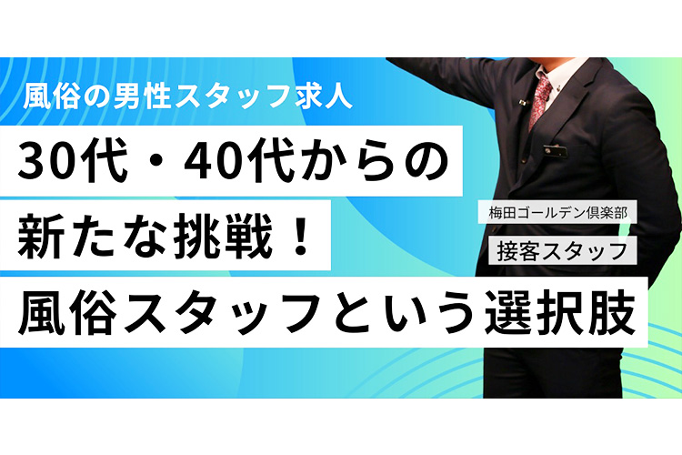 30代・40代の方へ 風俗の男性スタッフ求人