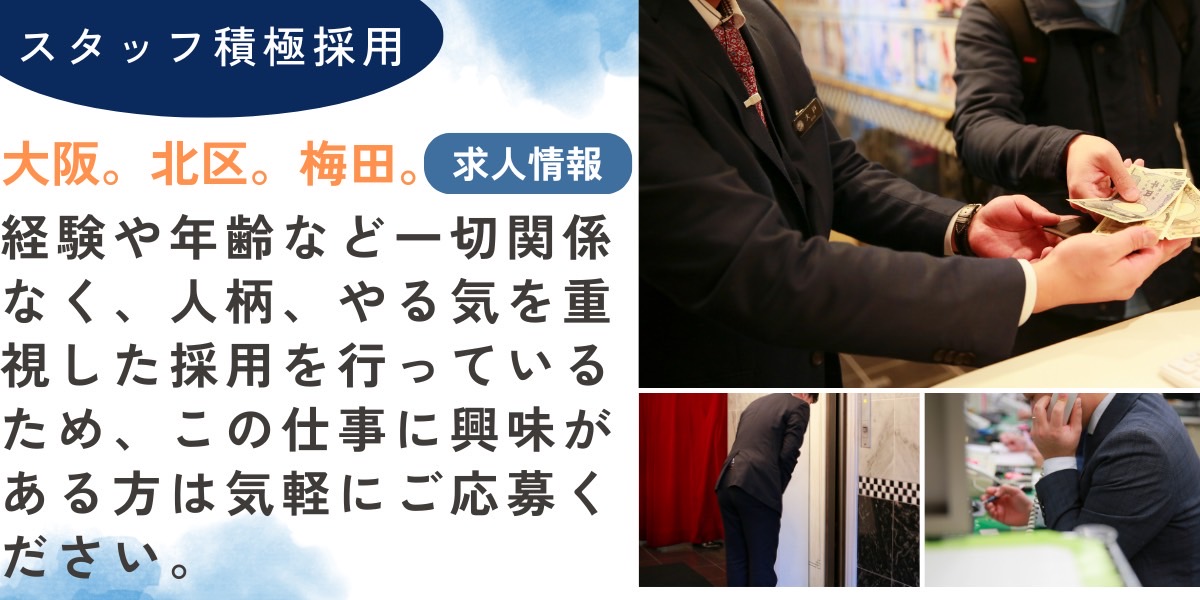スタッフ積極採用、大阪、梅田、北区。経験や年齢など一切関係なく、人柄、やる気を重視した採用を行っているため、この仕事に興味がある方は気軽にご応募ください。