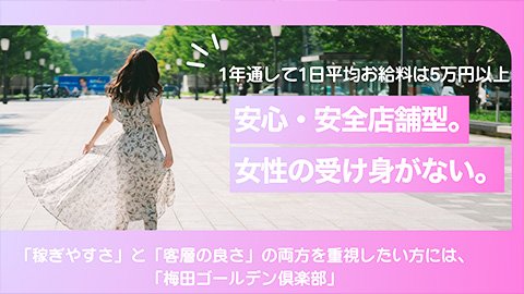 年末年始、初めてM性感で働くるなら梅田ゴールデン倶楽部
