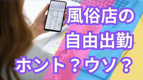 風俗店の自由出勤ホント?ウソ?