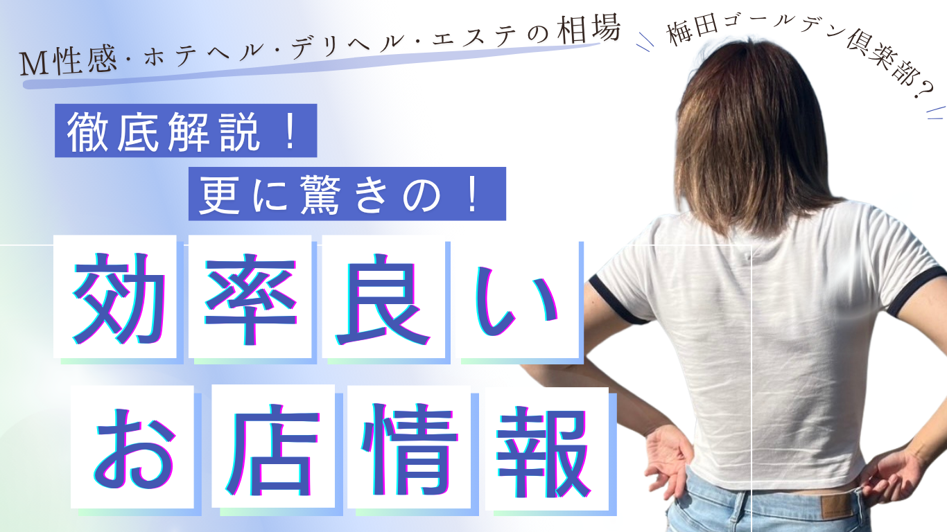 梅田ゴールデン倶楽部は女性の受け身のない店舗型の風俗店です。
