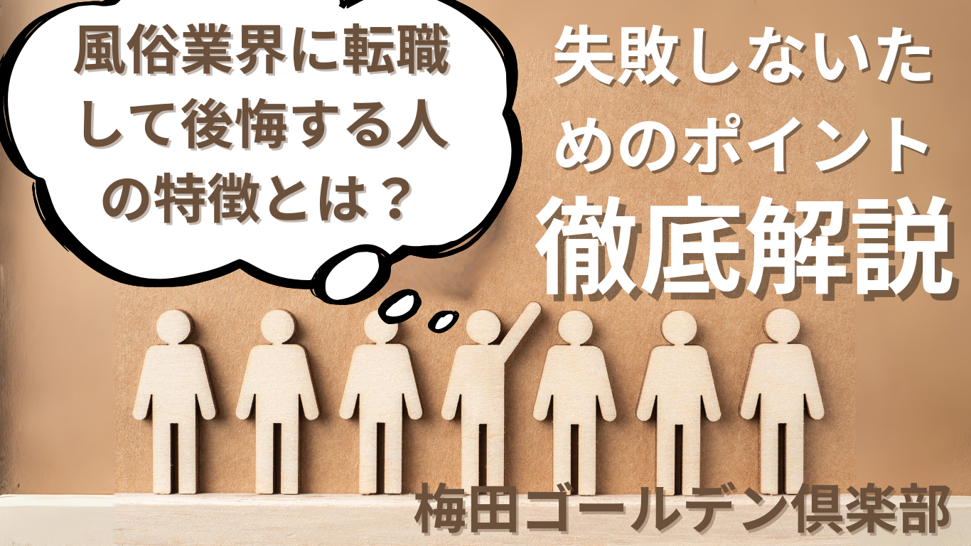 風俗業界に転職して後悔する人の特徴とは？失敗しないためのポイント