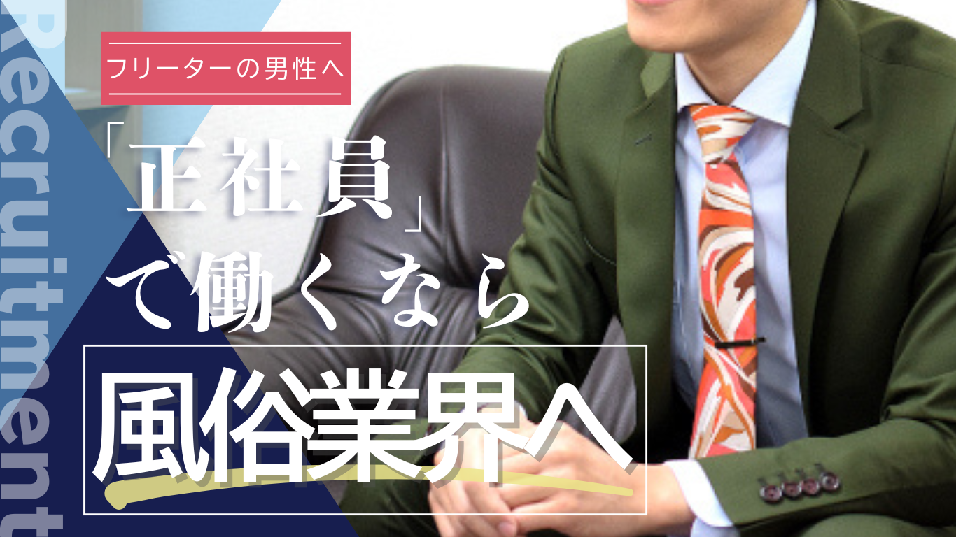 フリーターの男性へ！正社員で働くなら風俗業界へ