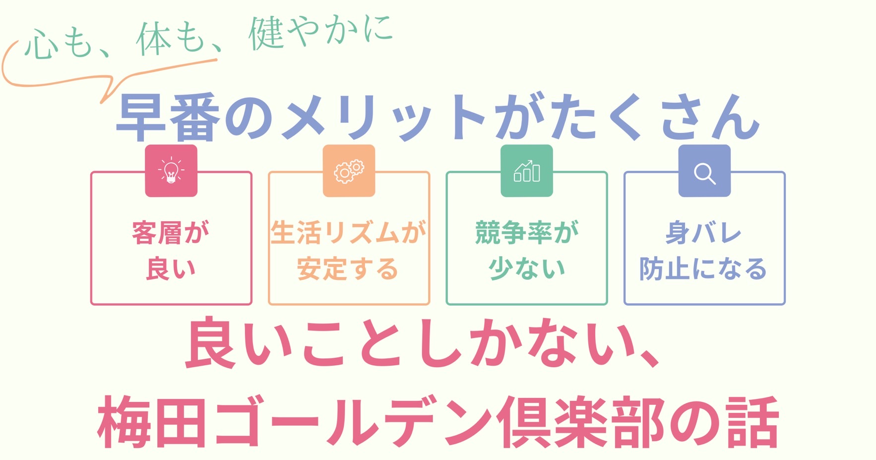 心も体も健やかに早番メリットがたくさん