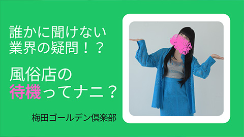 誰かに聞けない業界の疑問!?風俗店の待機ってナニ?