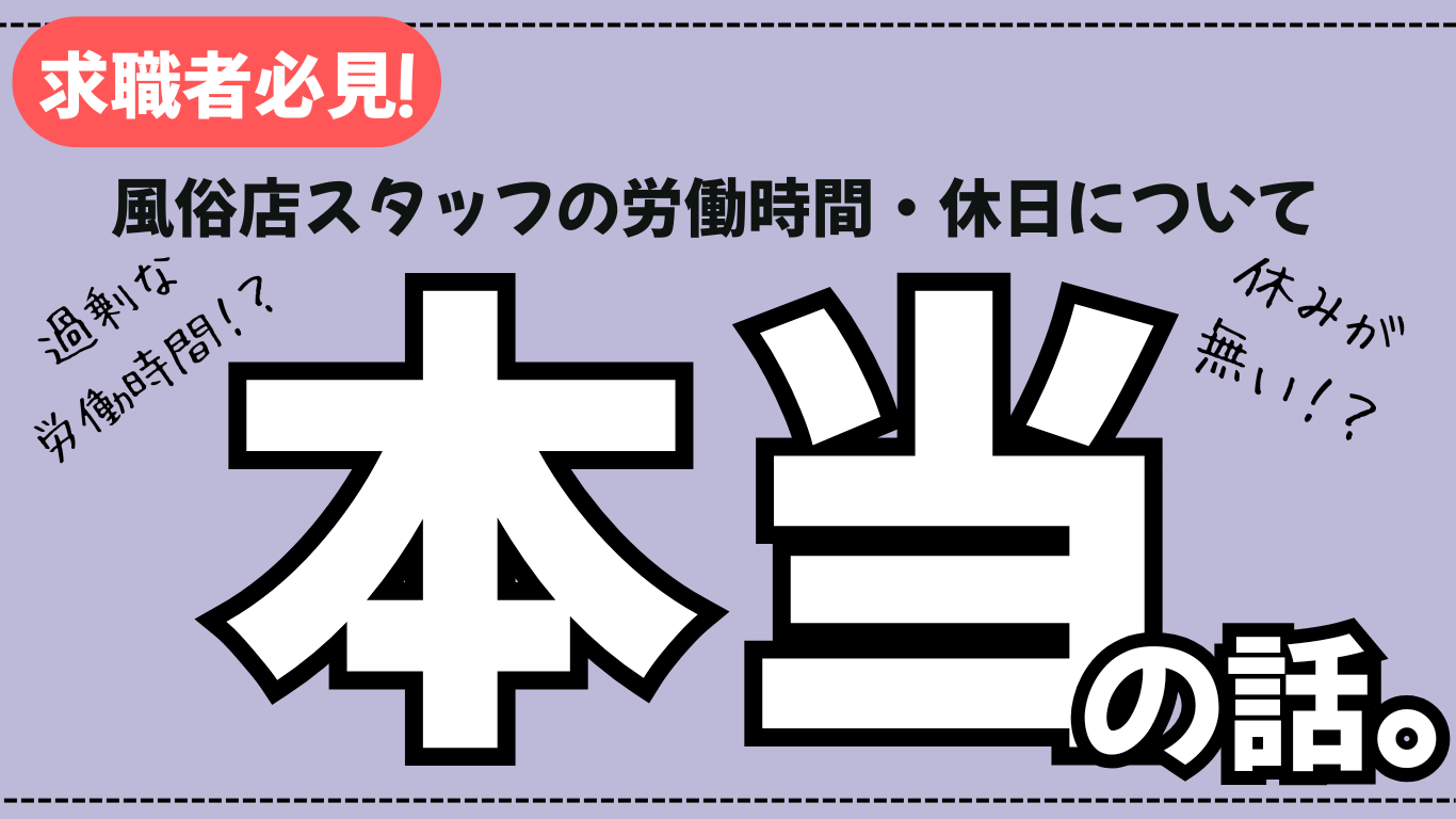 【男性向け】風俗店スタッフの労働時間・休日について