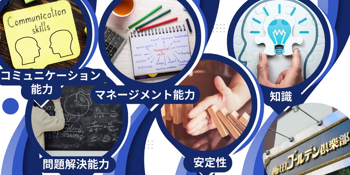 コミュケーション能力、マネージメント能力、問題解決能力、安定性