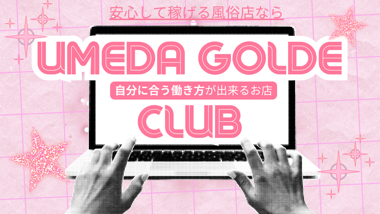 安心して稼げる風俗店なら自分にあう働き方ができるお店、梅田ゴールデン倶楽部
        class=