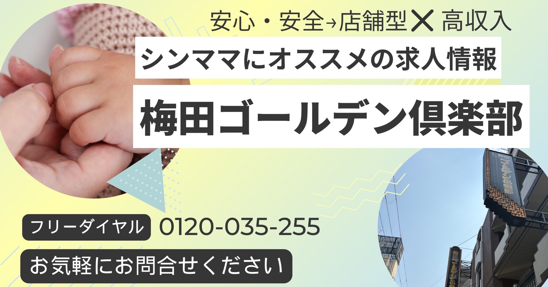 安心安全な店舗型は高収入。シンママにおすすめの求人情報、梅田ゴールデン倶楽部