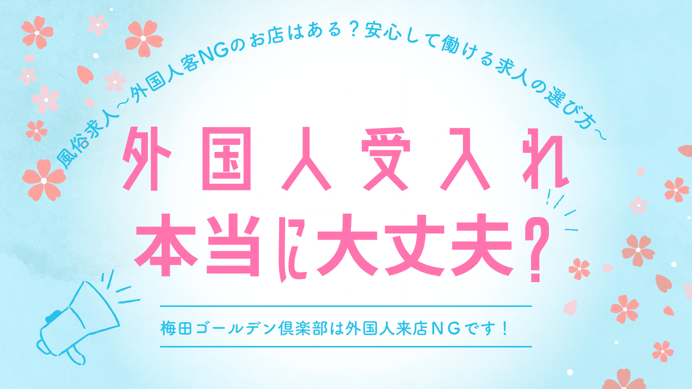 風俗求人（女性向け）外国人客NGのお店はある？安心して働ける求人の選び方