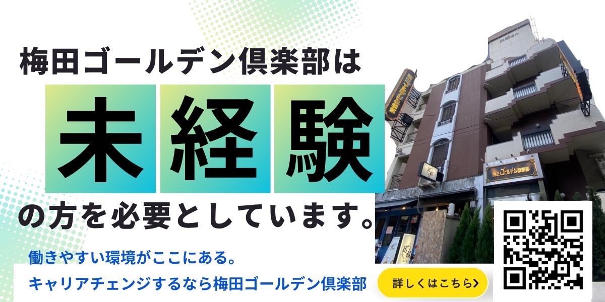 梅田ゴールデン倶楽部は未経験の方を必要としています