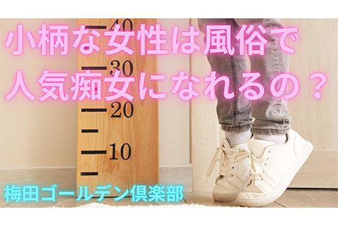 小柄な女性は人気痴女になれる?
