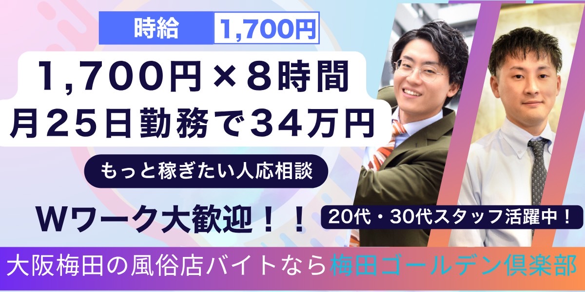 1700円x8時間月25日勤務で34万円、もっと稼ぎたい人応相談、Wワーク大歓迎、20代、30代スタッフ活躍中
