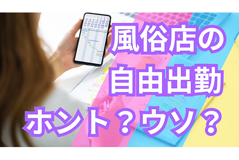 風俗店の求人に載っている自由出勤とは?