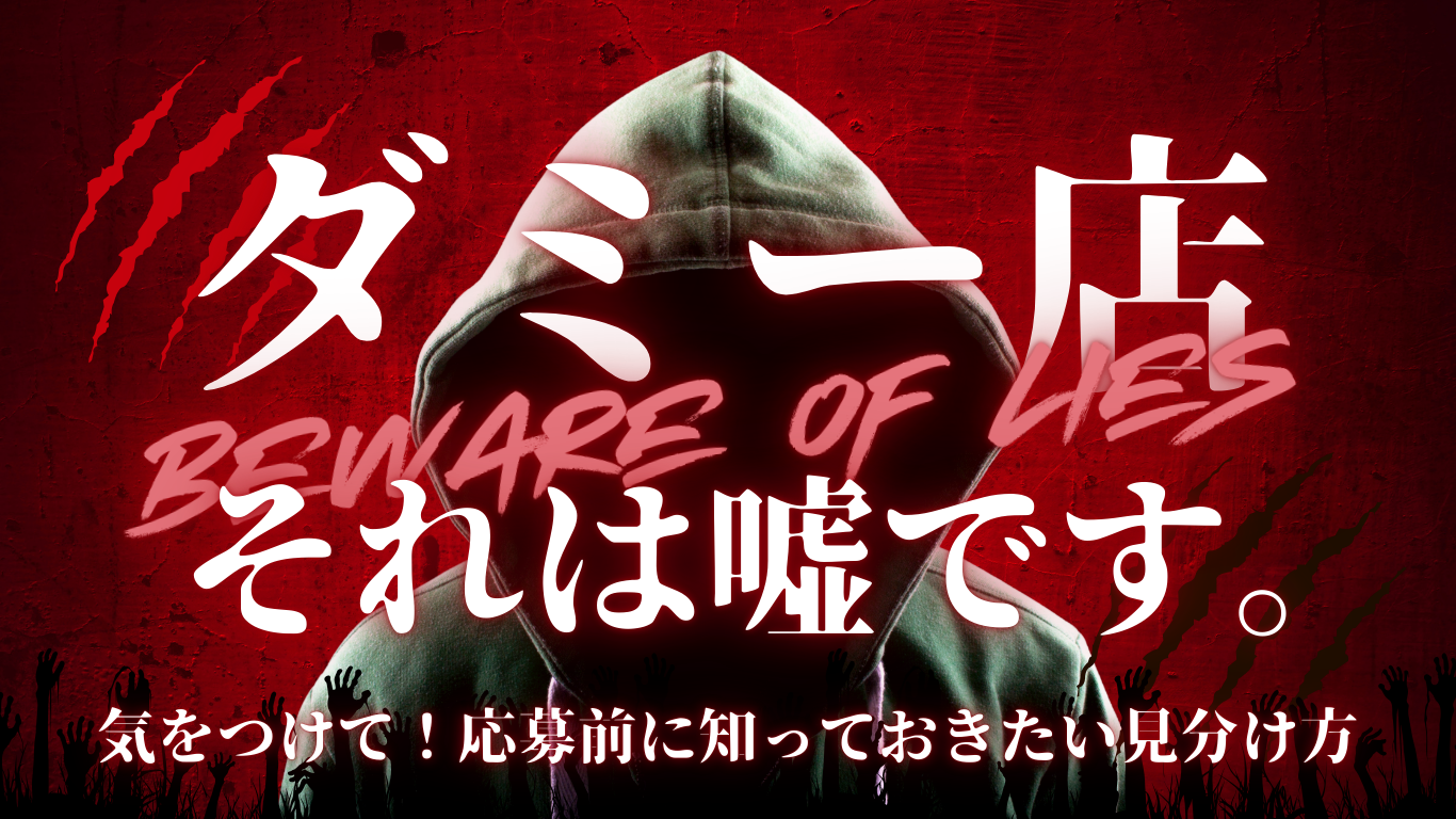 気をつけて！ダミー店の求人にだまされないで。応募前に知っておきたい見分け方