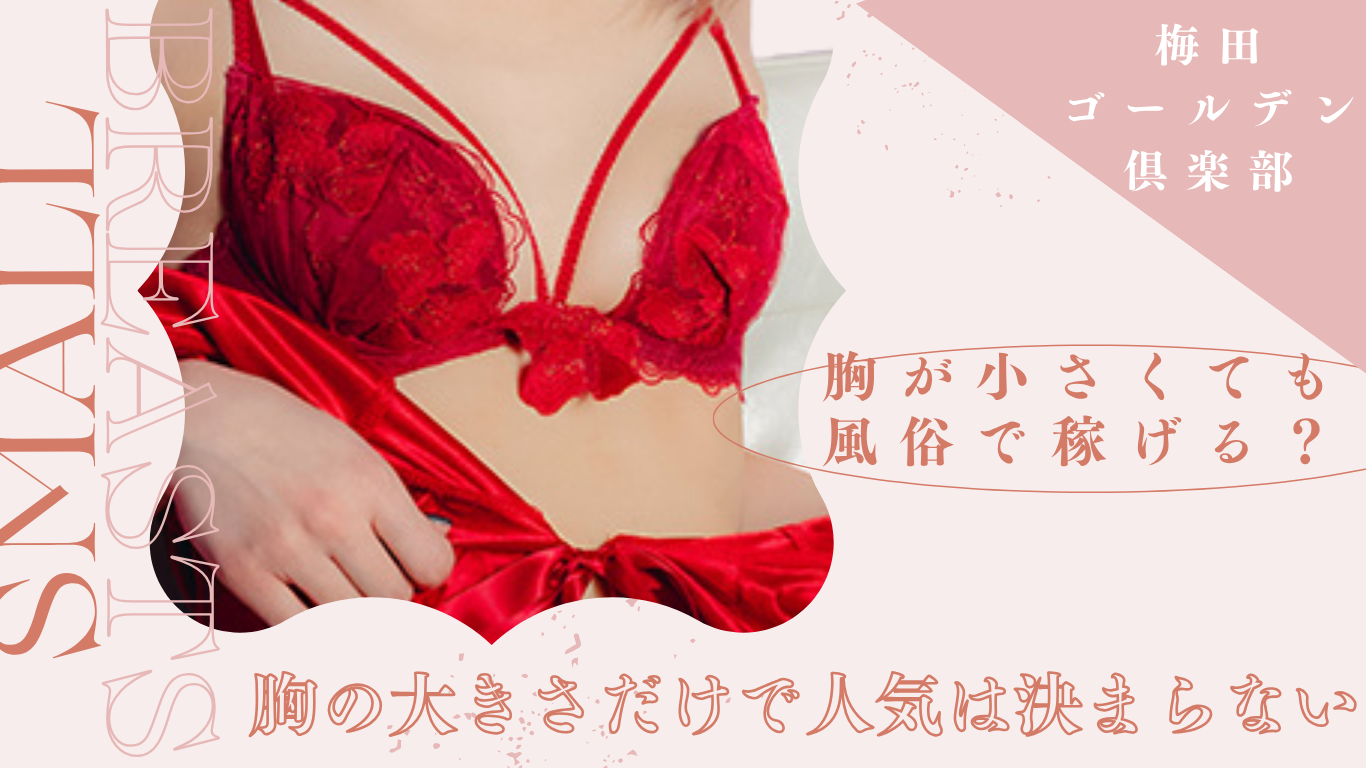 胸が小さくても風俗で稼げる？