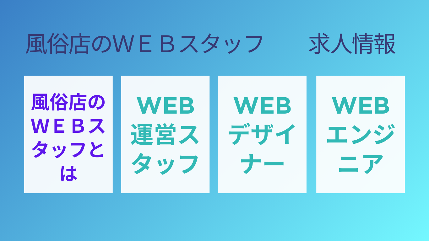 風俗スタッフをバイトに選ぶ理由。経験や学歴不問!風俗店のWEBスタッフとは!