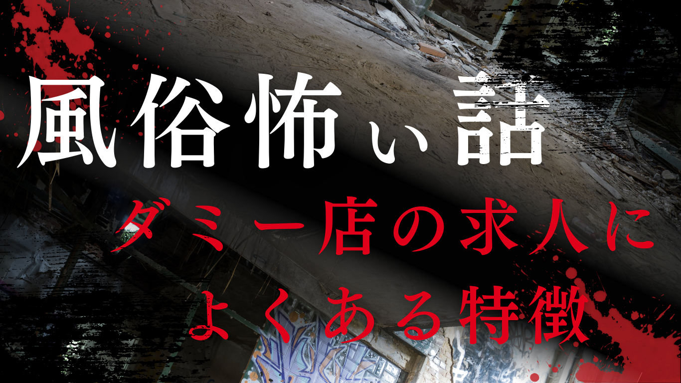 ダミー店の求人によくある特徴