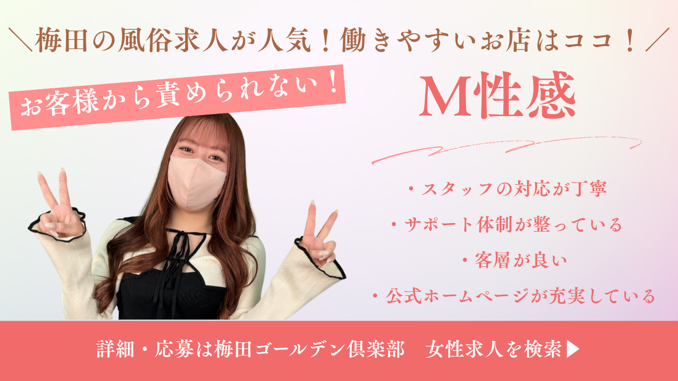 梅田の風俗求人が人気！働きやすいお店の選び