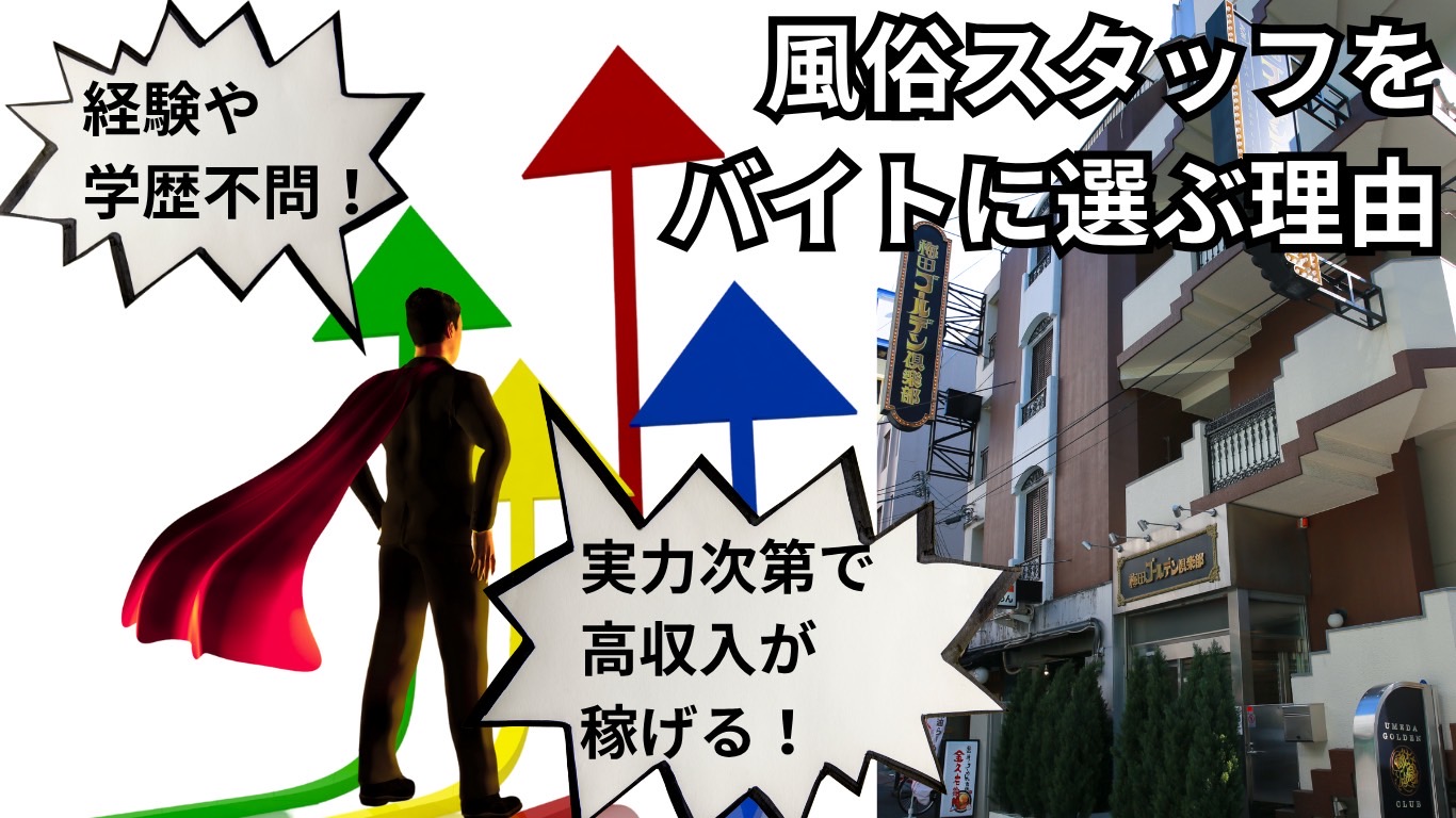 風俗スタッフをバイトに選ぶ理由。経験や学歴不問!実力次第で高収入が稼げる!