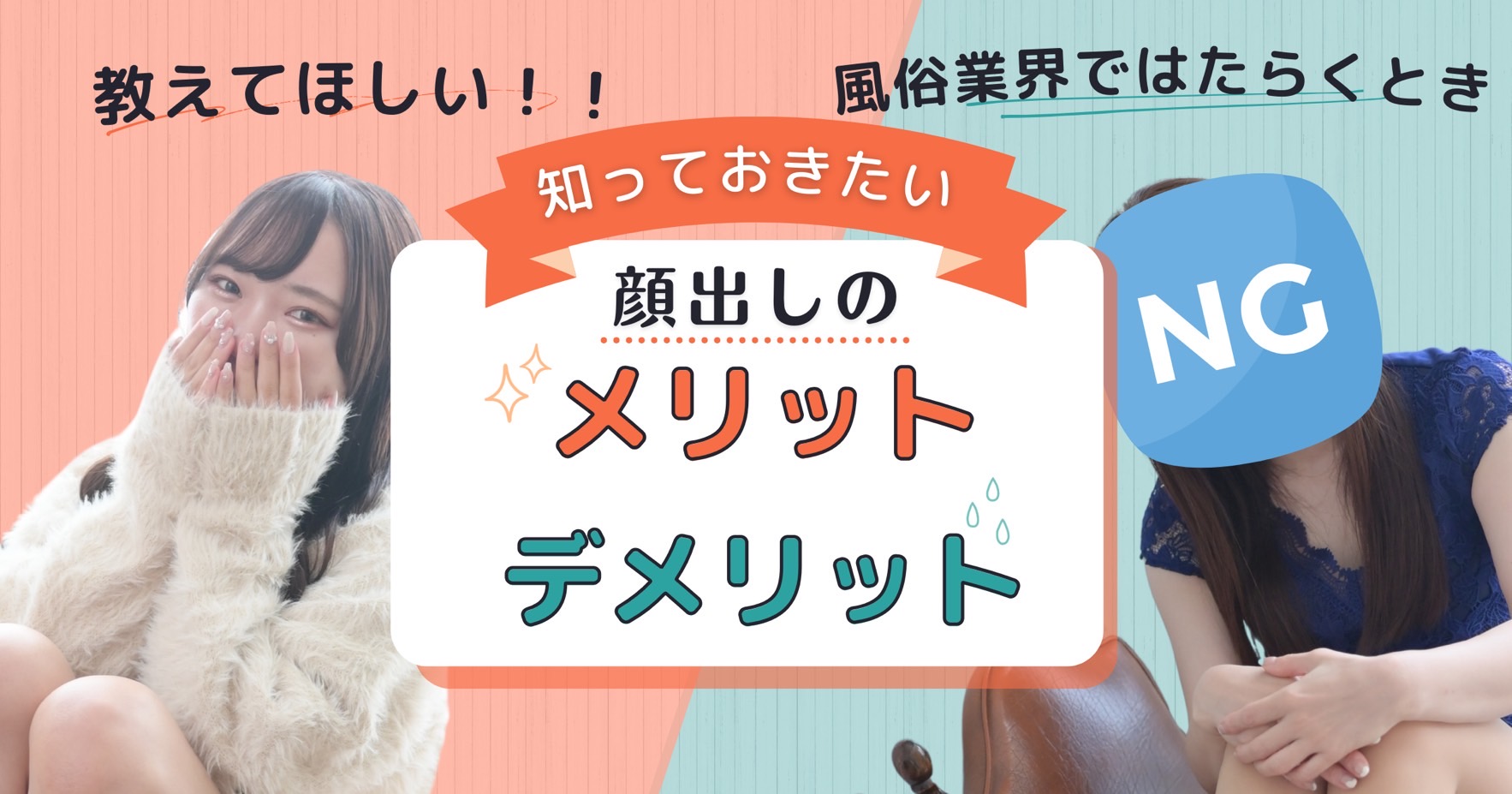 顔出しのメリット、デメリット
