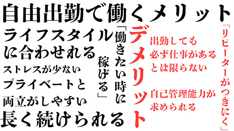 自由出勤で働くメリットデメリット
