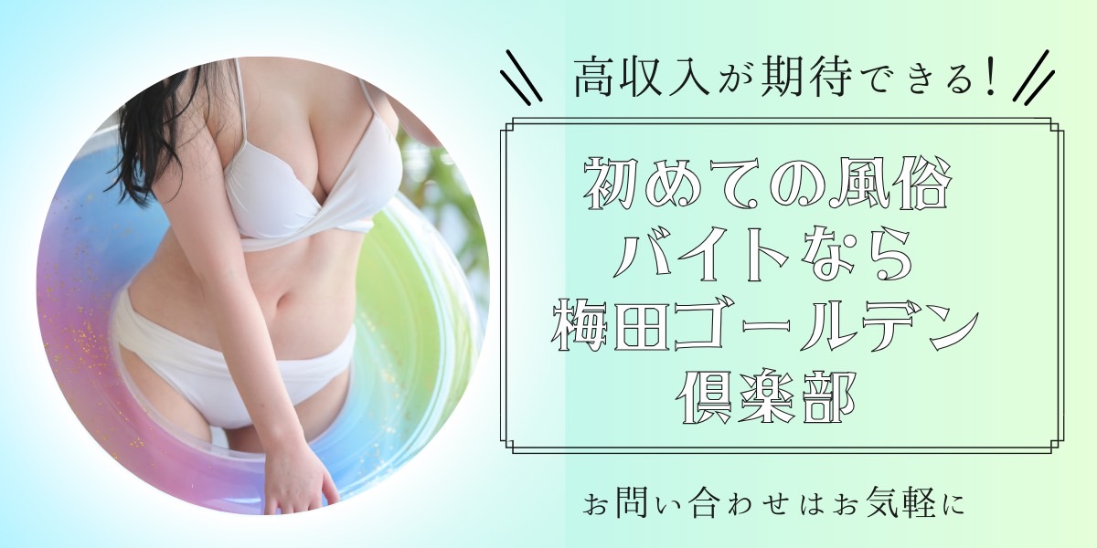 高収入が期待できる初めての風俗バイトなら梅田ゴールデン倶楽部、お問合せは気楽に