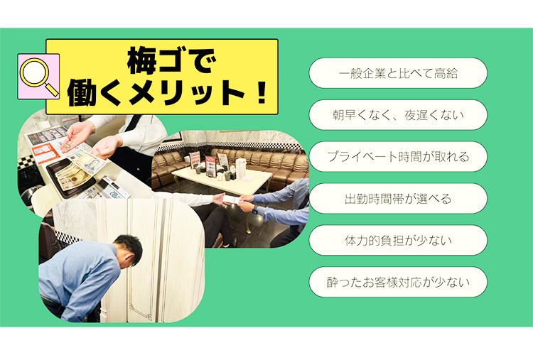 梅田ゴールデン倶楽部で働くメリットはたくさん！