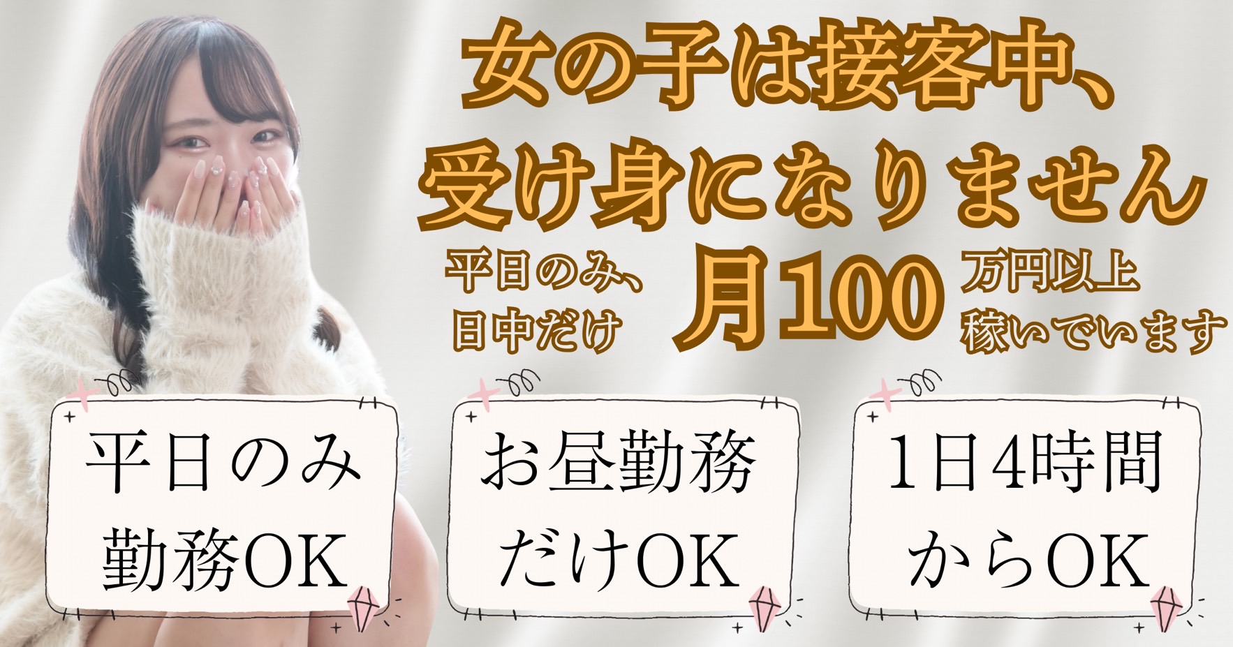 女の子は接客中、受け身になりません。平日のみ、日中だけ月100万円以上稼いています。