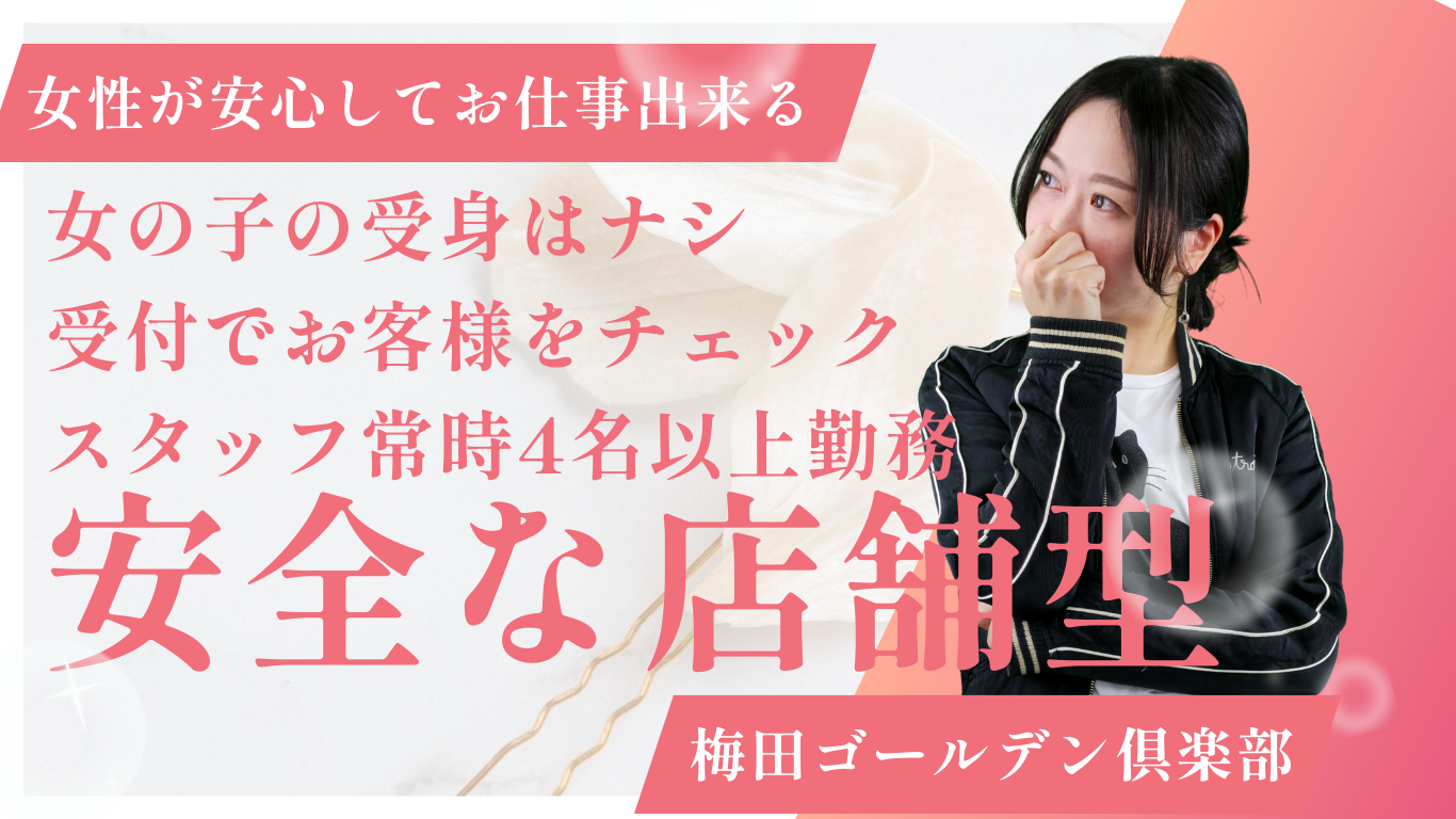 安心できる風俗求人の特徴