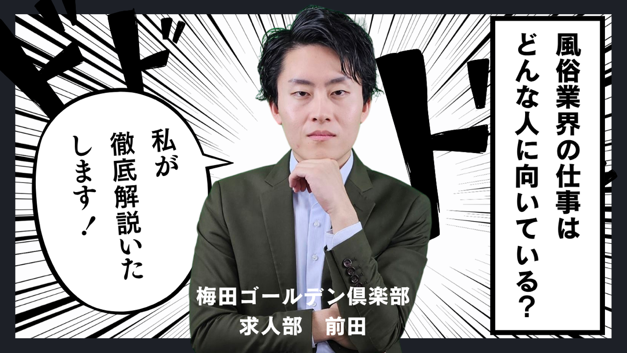 風俗業界の男性スタッフとして活躍できる人の特徴を解説