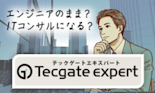 テックゲートエキスパート